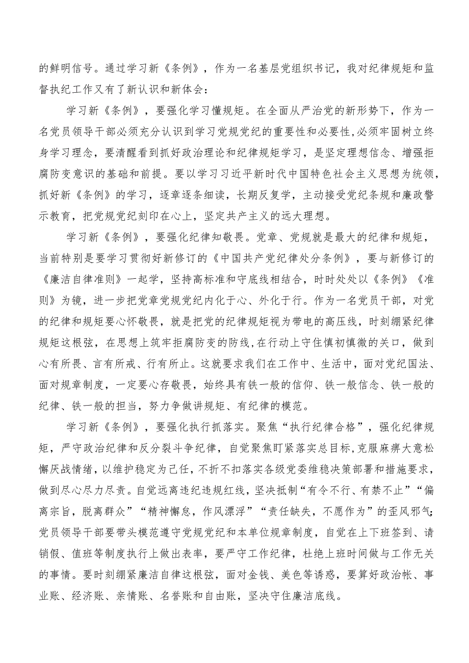 2024年新编《中国共产党纪律处分条例》的发言材料、心得体会.docx_第3页