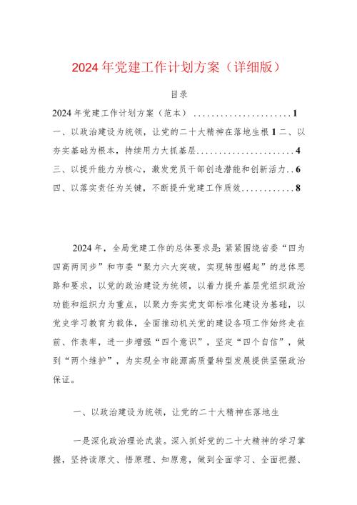 2024年党建工作计划方案（详细版）.docx