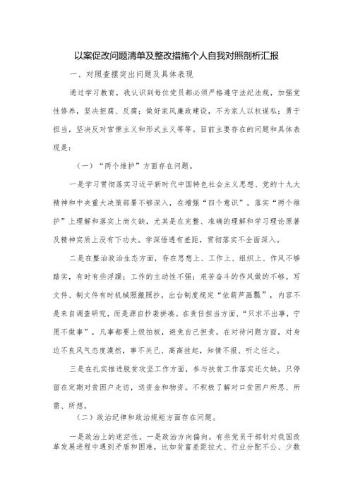 以案促改问题清单及整改措施个人自我对照剖析汇报.docx