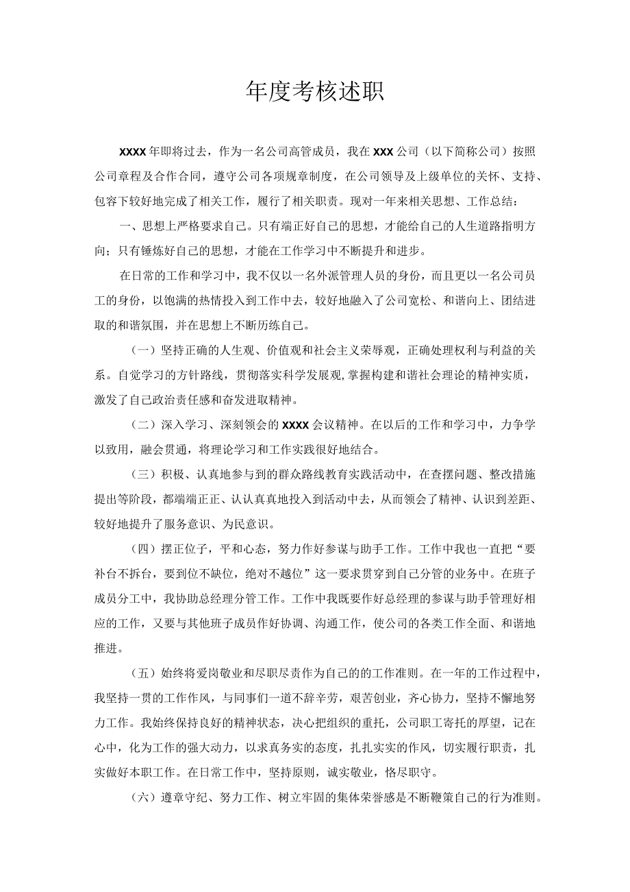 考核述职.docx_第1页