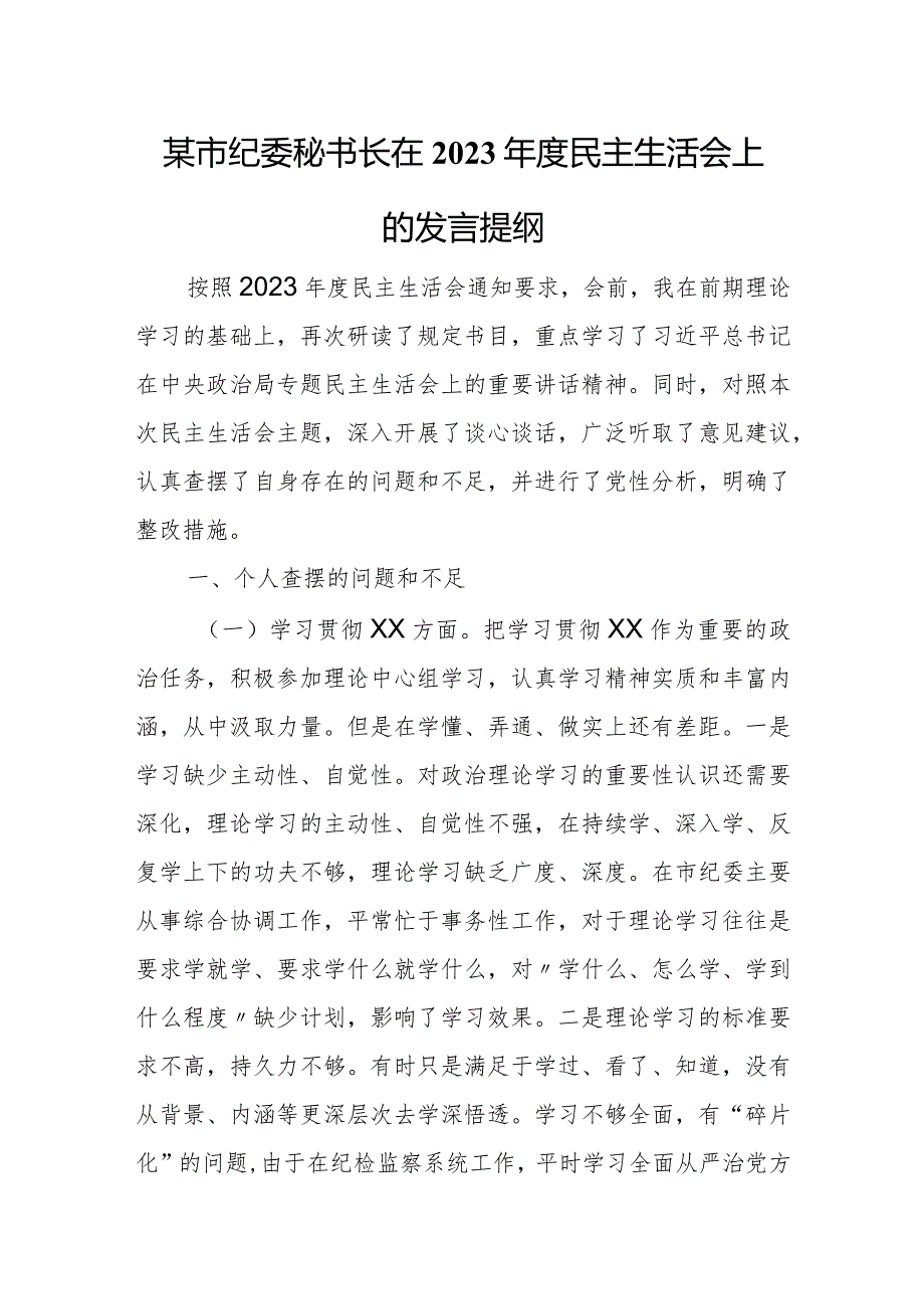 某市纪委秘书长在2023民主生活会上的发言提纲.docx_第1页
