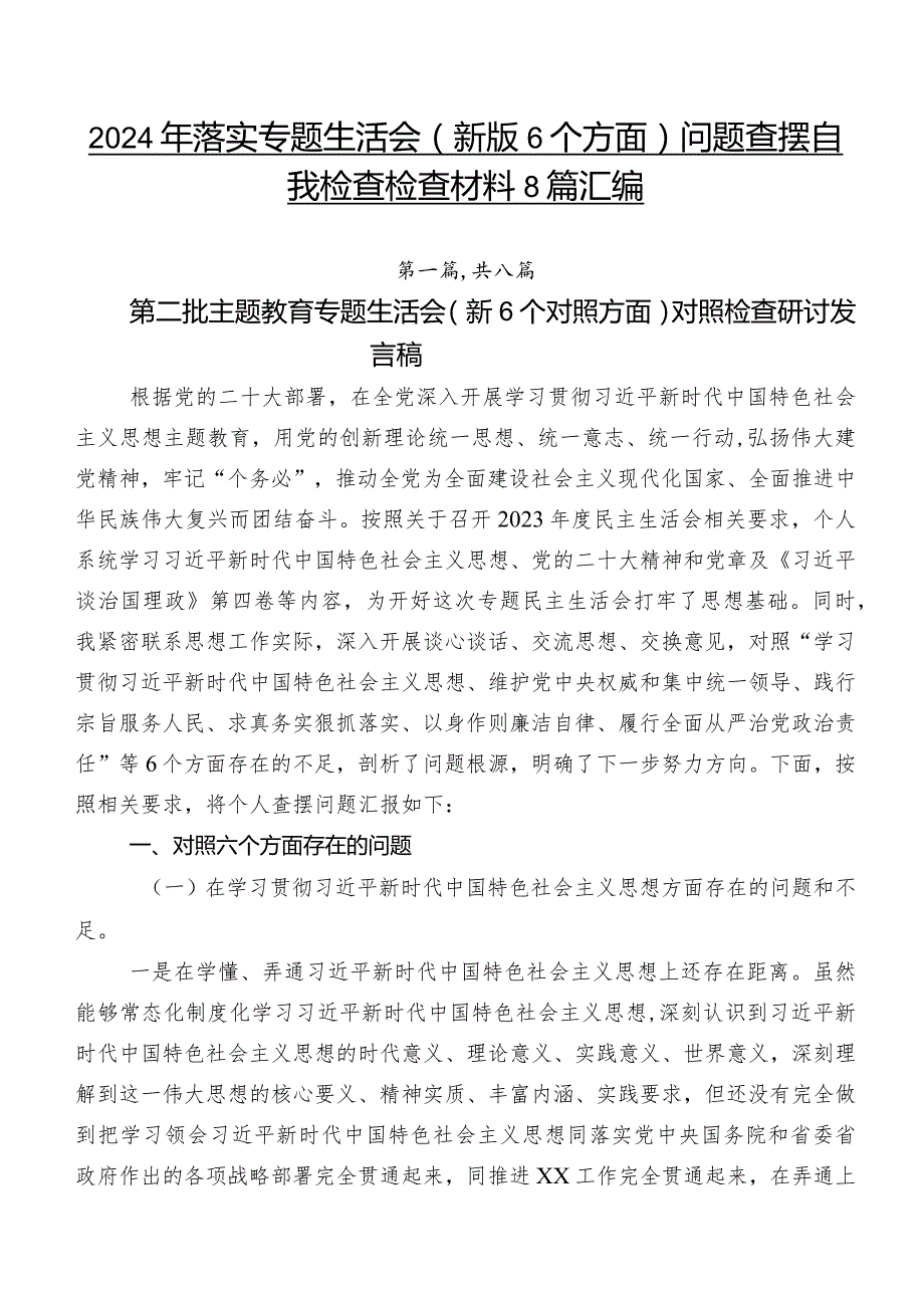 2024年落实专题生活会(新版6个方面)问题查摆自我检查检查材料8篇汇编.docx_第1页
