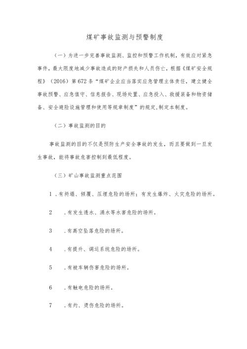 煤矿事故监测与预警制度精选范文.docx