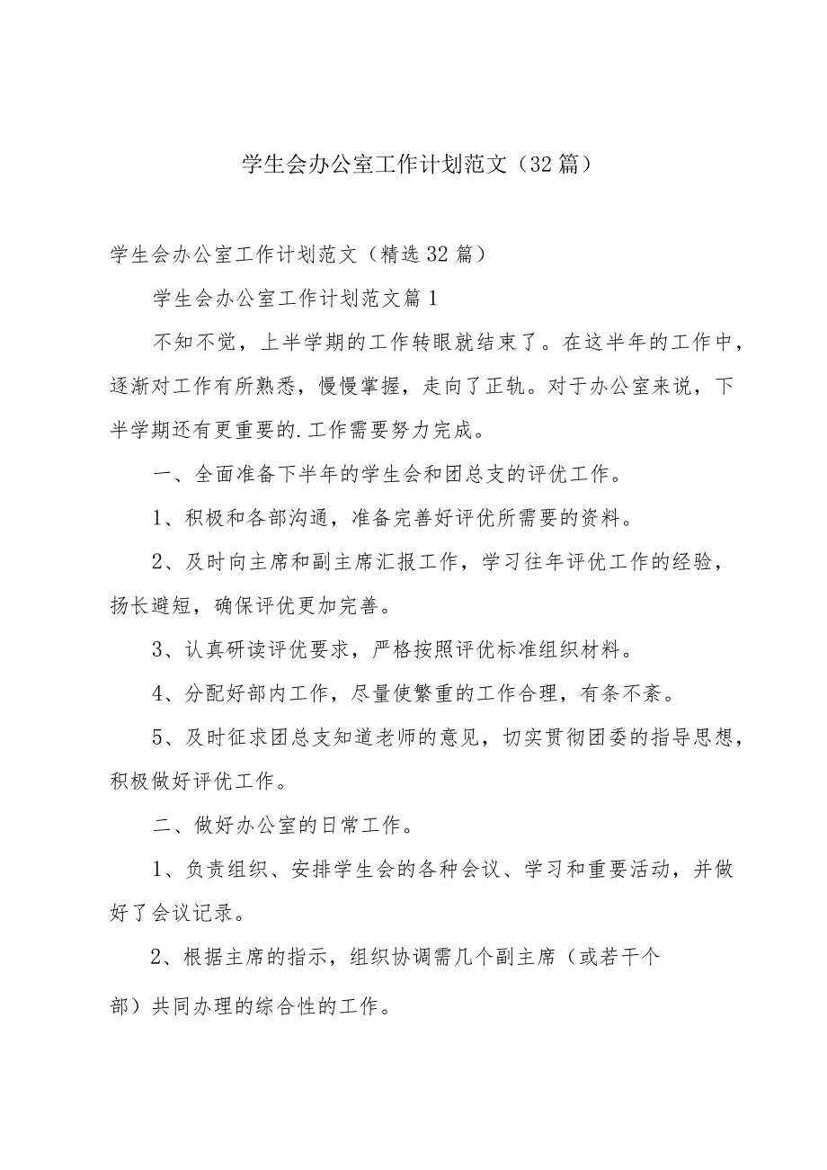 学生会办公室工作计划范文（32篇）.docx_第1页