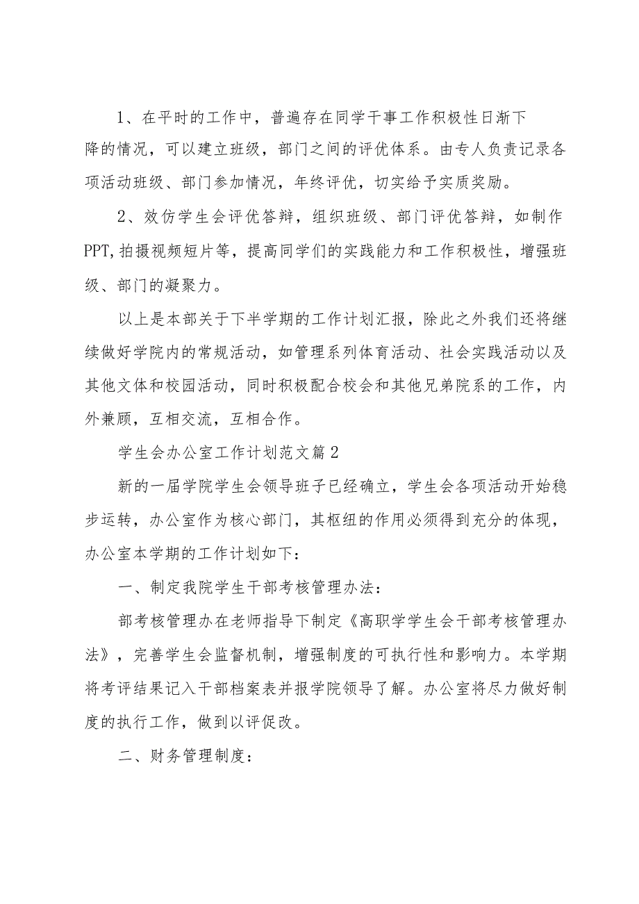 学生会办公室工作计划范文（32篇）.docx_第3页
