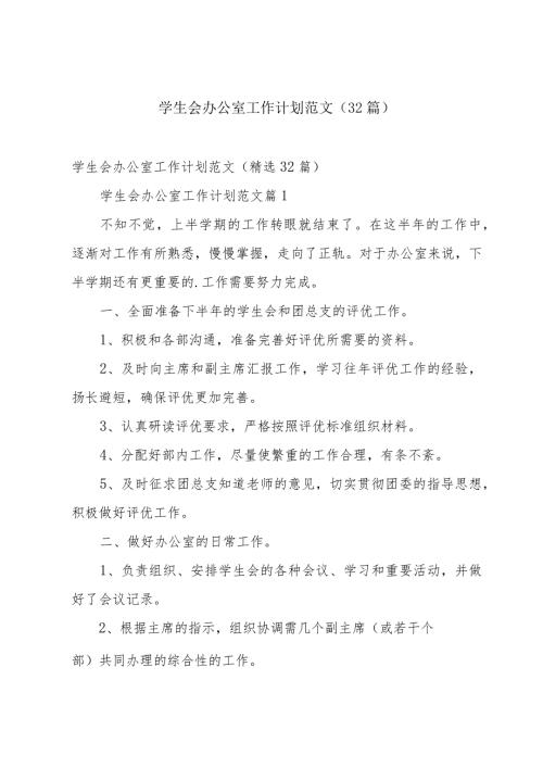 学生会办公室工作计划范文（32篇）.docx