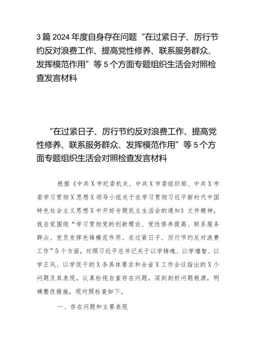 3篇2024自身存在问题“在过紧日子、厉行节约反对浪费工作、提高党性修养、联系服务群众、发挥模范作用”等5个方面专题组织生活会对照检查发言材料.docx