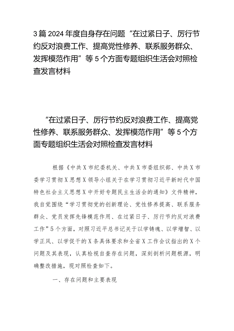 3篇2024自身存在问题“在过紧日子、厉行节约反对浪费工作、提高党性修养、联系服务群众、发挥模范作用”等5个方面专题组织生活会对照检查发言材料.docx_第1页