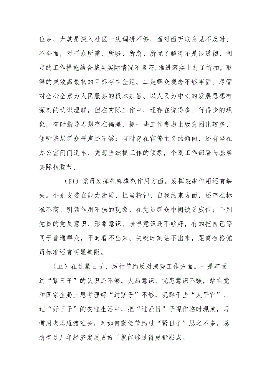 3篇2024自身存在问题“在过紧日子、厉行节约反对浪费工作、提高党性修养、联系服务群众、发挥模范作用”等5个方面专题组织生活会对照检查发言材料.docx_第3页