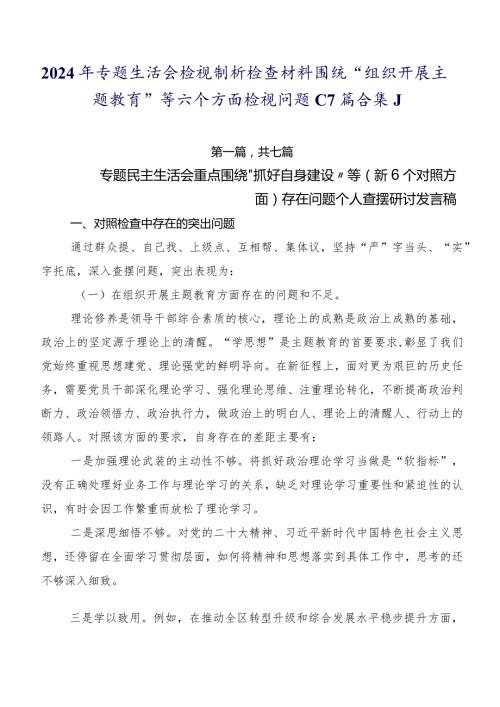 2024年专题生活会检视剖析检查材料围绕“组织开展主题教育”等六个方面检视问题（7篇合集）.docx