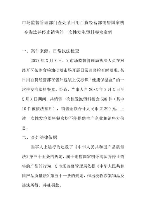 市场监督管理部门查处某日用百货经营部销售国家明令淘汰并停止销售的一次性发泡塑料餐盒案例.docx