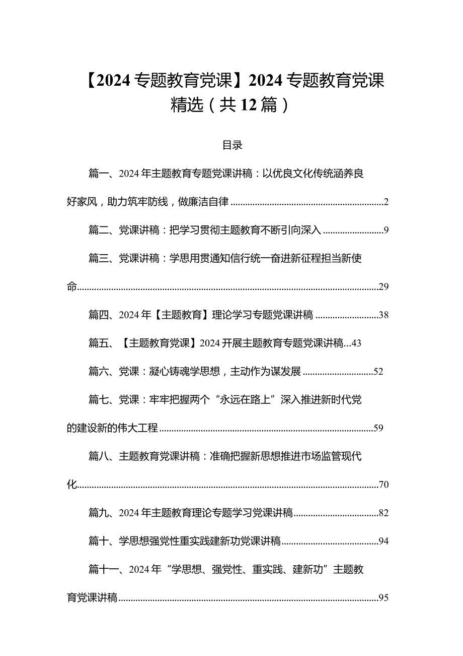 【2024专题教育党课】2024专题教育党课精选（共12篇）.docx_第1页