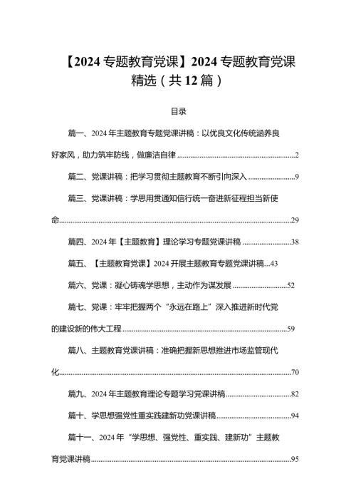 【2024专题教育党课】2024专题教育党课精选（共12篇）.docx