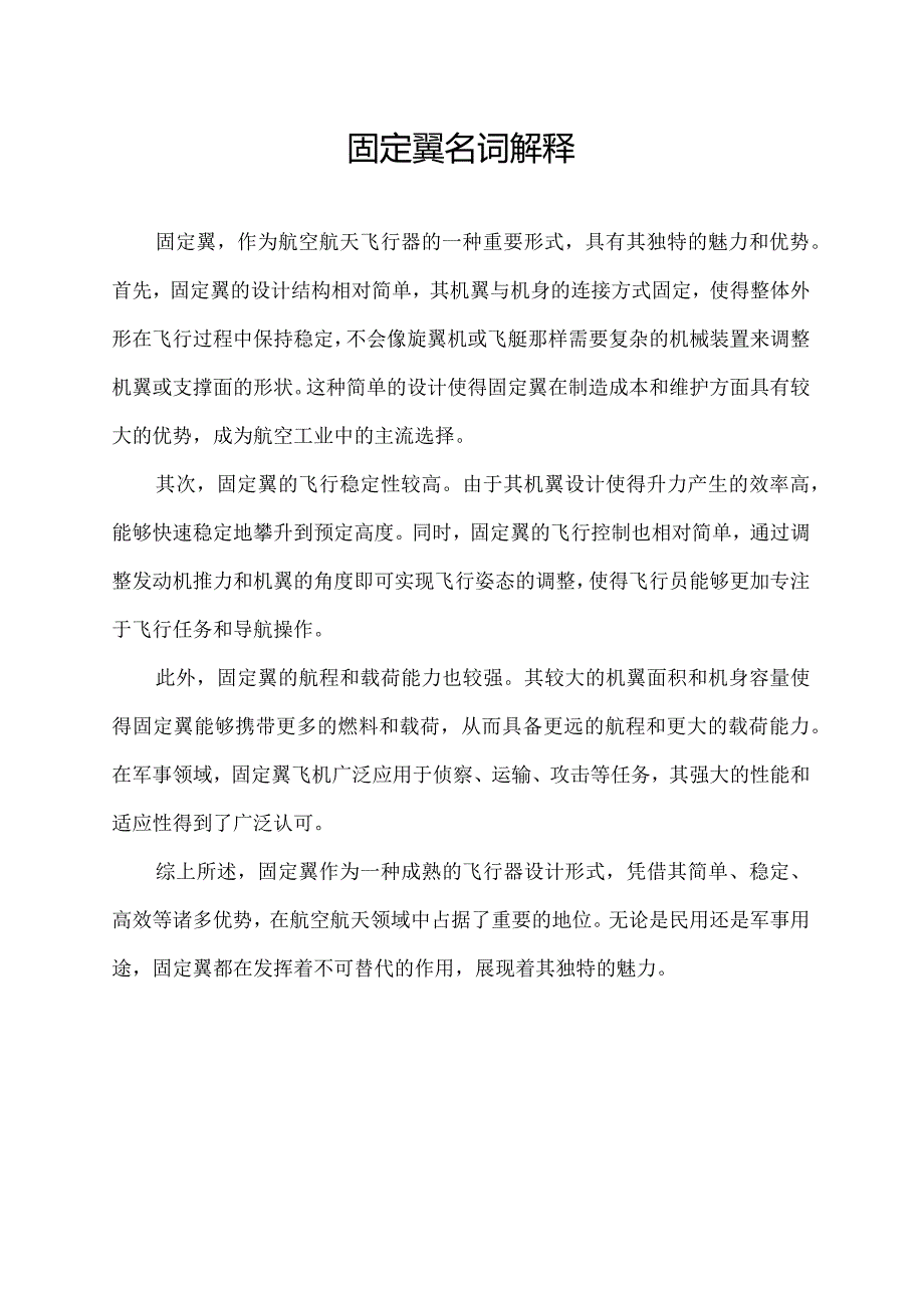 固定翼名词解释.docx_第1页