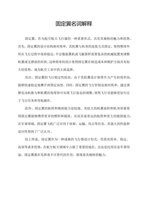 固定翼名词解释.docx