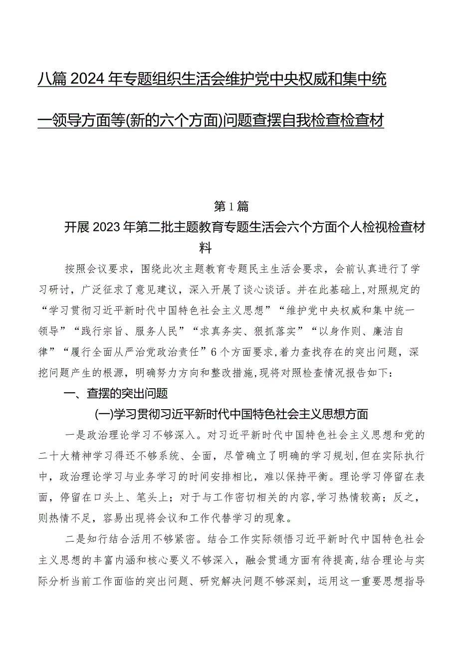 八篇2024年专题组织生活会维护党中央权威和集中统一领导方面等(新的六个方面)问题查摆自我检查检查材料.docx_第1页