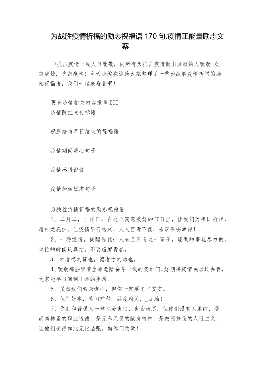 为战胜疫情祈福的励志祝福语170句疫情正能量励志文案.docx_第1页