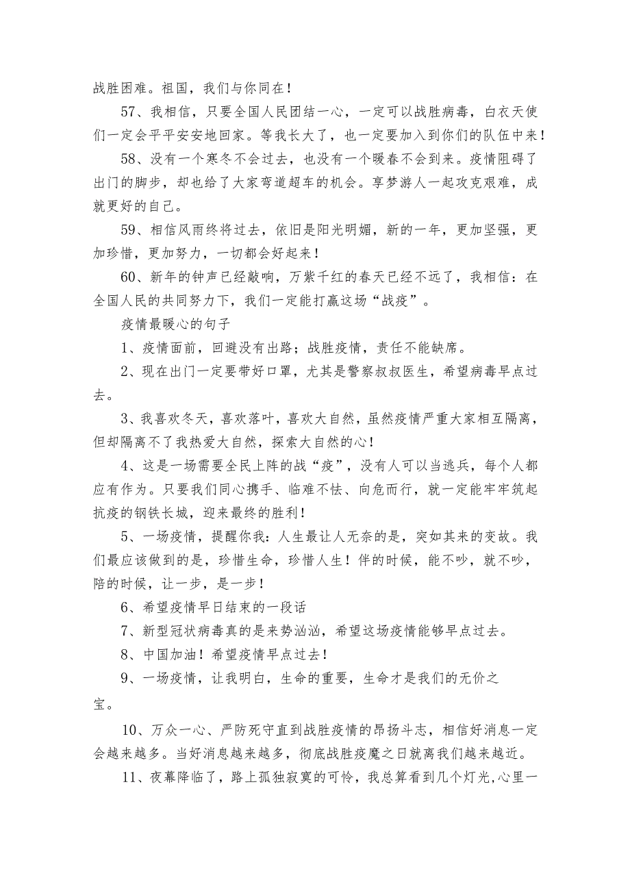 为战胜疫情祈福的励志祝福语170句疫情正能量励志文案.docx_第3页