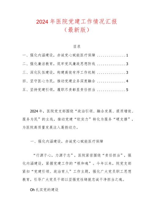 2024年医院党建工作情况汇报.docx
