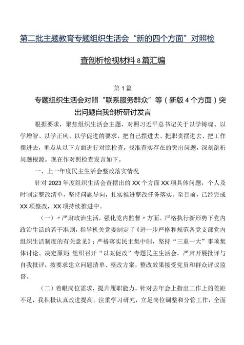 第二批专题教育专题组织生活会“新的四个方面”对照检查剖析检视材料8篇汇编.docx