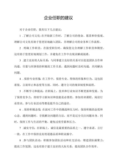 企业任职的建议.docx