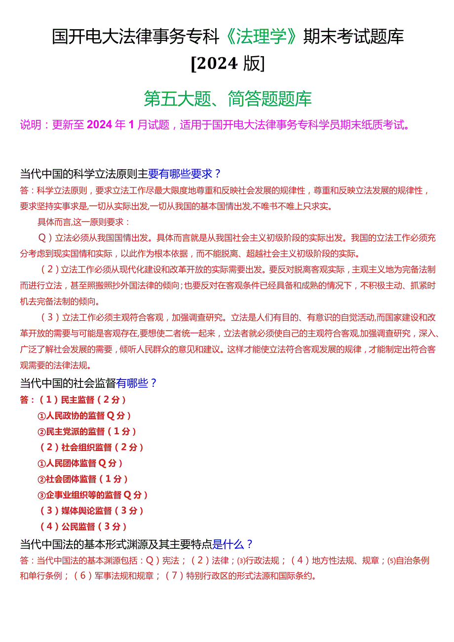 国开电大法律事务专科《法理学》期末考试简答题题库[2024版].docx_第1页
