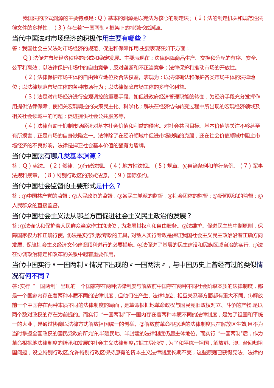 国开电大法律事务专科《法理学》期末考试简答题题库[2024版].docx_第2页