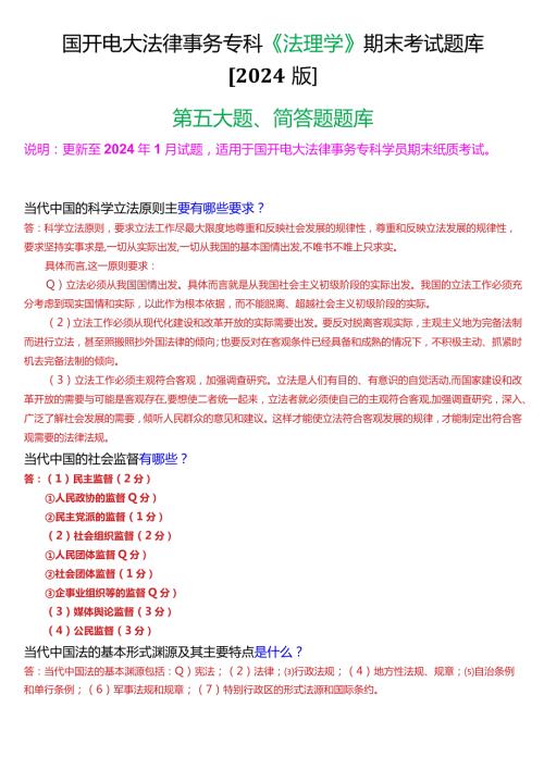 国开电大法律事务专科《法理学》期末考试简答题题库[2024版].docx