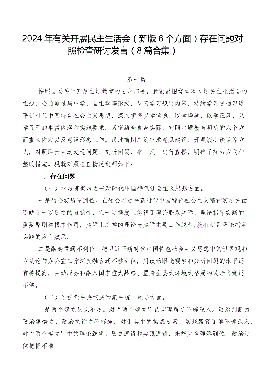 2024年有关开展民主生活会(新版6个方面)存在问题对照检查研讨发言（8篇合集）.docx_第1页