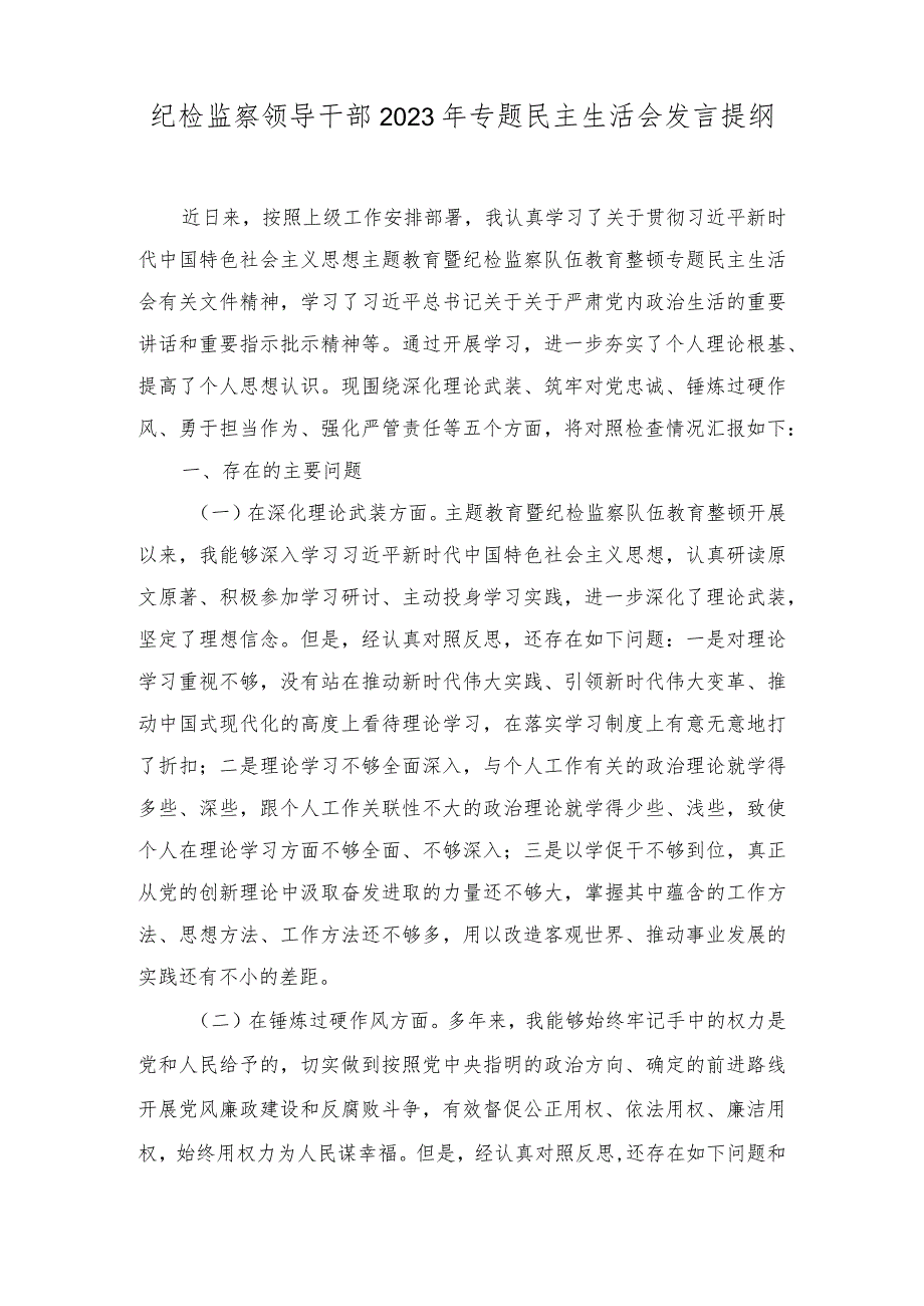 纪检监察领导干部2023年专题民主生活会发言提纲发言稿（2篇）.docx_第1页