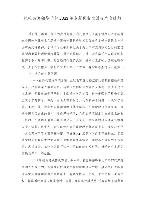 纪检监察领导干部2023年专题民主生活会发言提纲发言稿（2篇）.docx