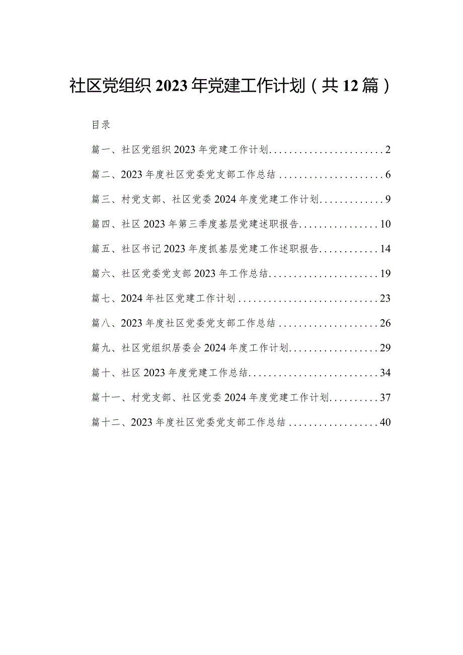 社区党组织2023年党建工作计划（共12篇）.docx_第1页