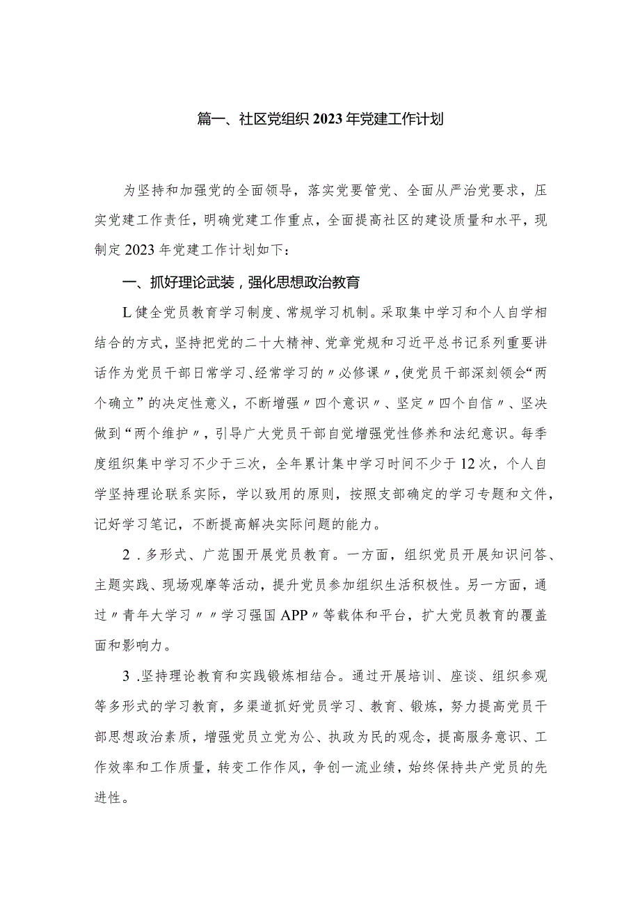 社区党组织2023年党建工作计划（共12篇）.docx_第2页
