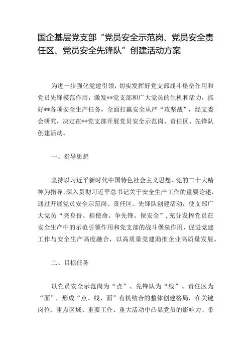 国企基层党支部“党员安全示范岗、党员安全责任区、党员安全先锋队”创建活动方案.docx
