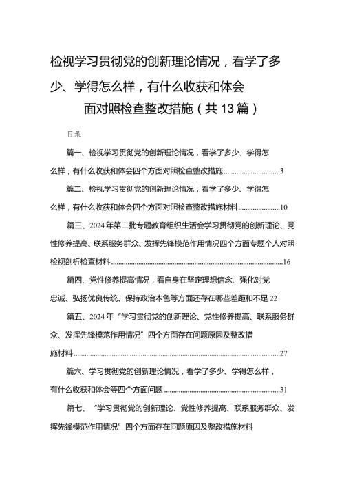 检视学习贯彻党的创新理论情况看学了多少、学得怎么样有什么收获和体会四个方面对照检查整改措施最新版13篇合辑(1).docx