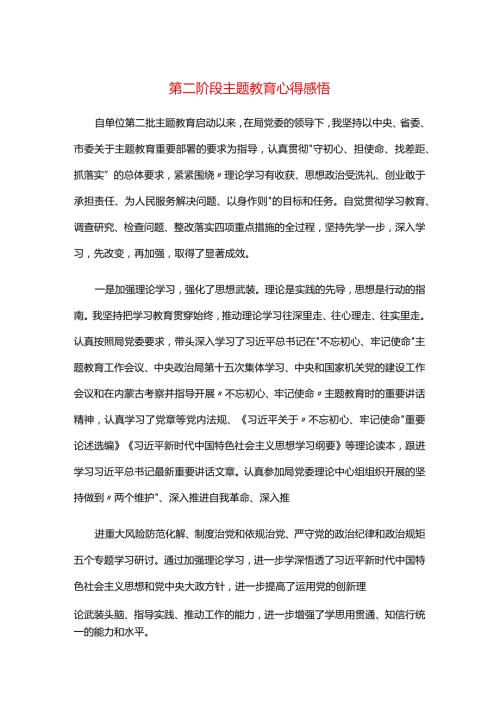 第二阶段主题教育心得感悟.docx