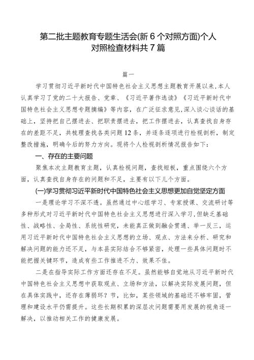 第二批专题教育专题生活会（新6个对照方面）个人对照检查材料共7篇.docx