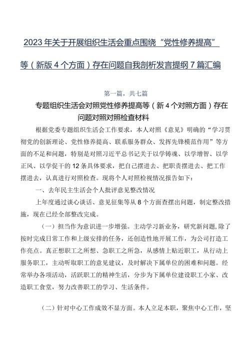 2023年关于开展组织生活会重点围绕“党性修养提高”等(新版4个方面)存在问题自我剖析发言提纲7篇汇编.docx