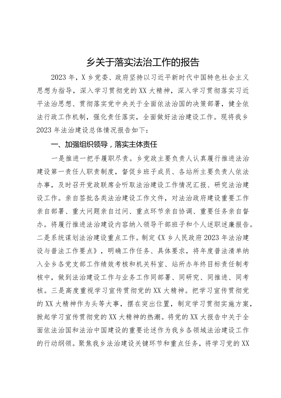 乡关于2023落实法治工作的报告(1).docx_第1页
