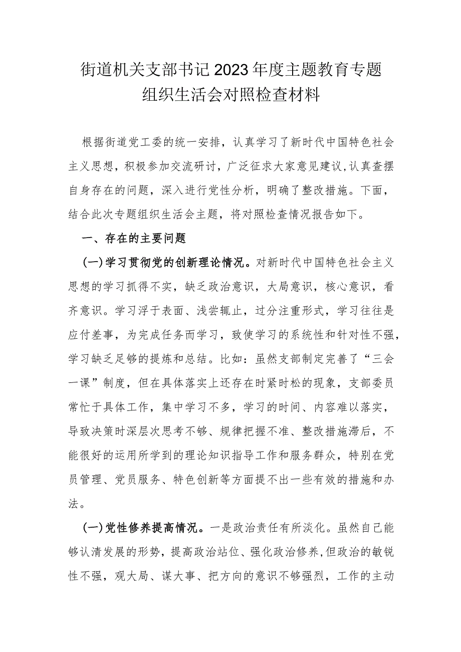 街道机关支部书记2023主题教育专题组织生活会对照检查材料(1).docx_第1页