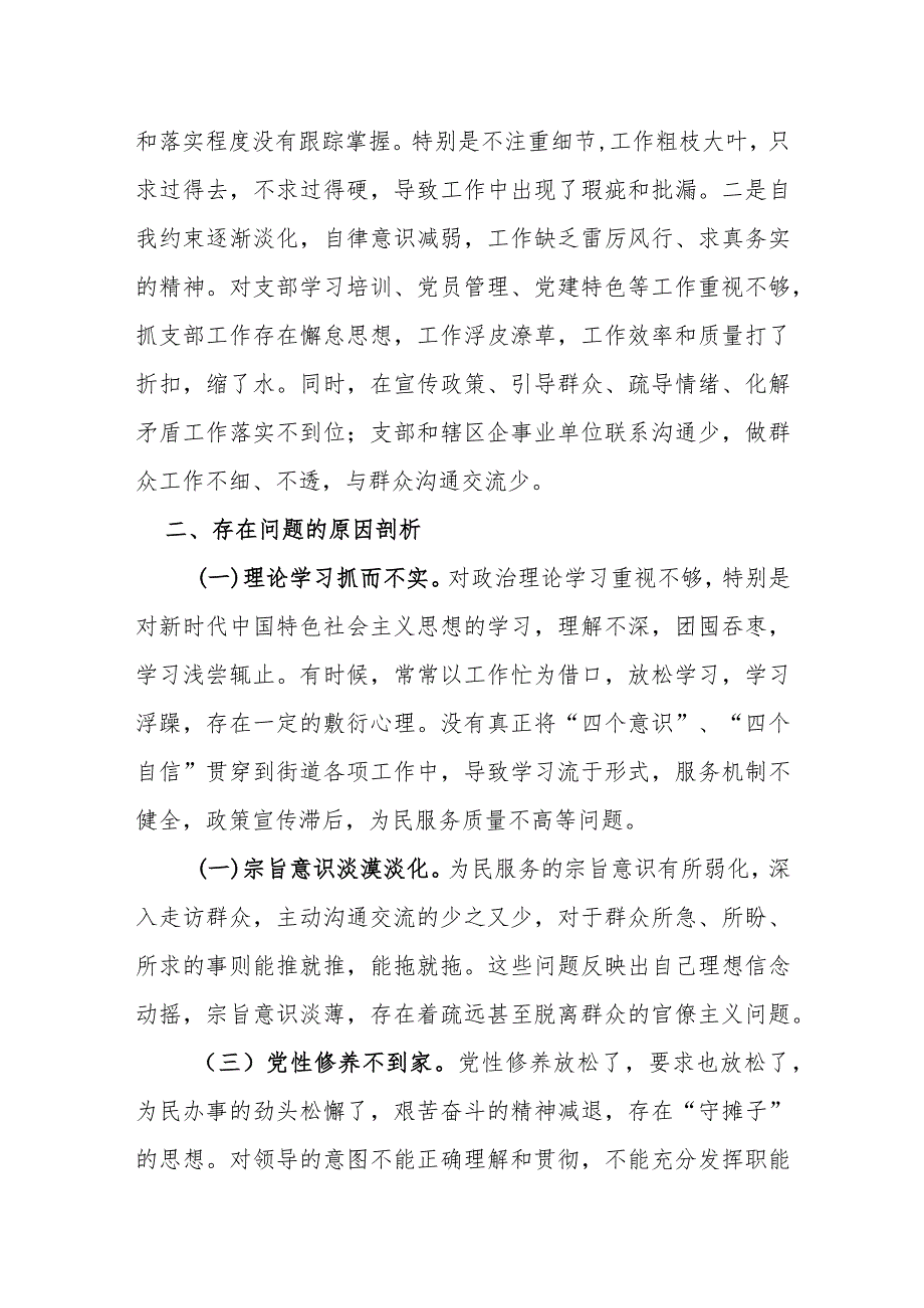 街道机关支部书记2023主题教育专题组织生活会对照检查材料(1).docx_第3页