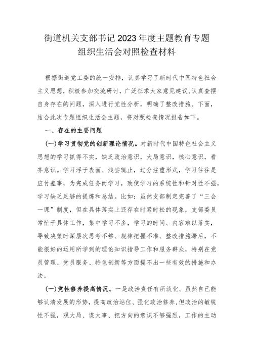 街道机关支部书记2023主题教育专题组织生活会对照检查材料(1).docx