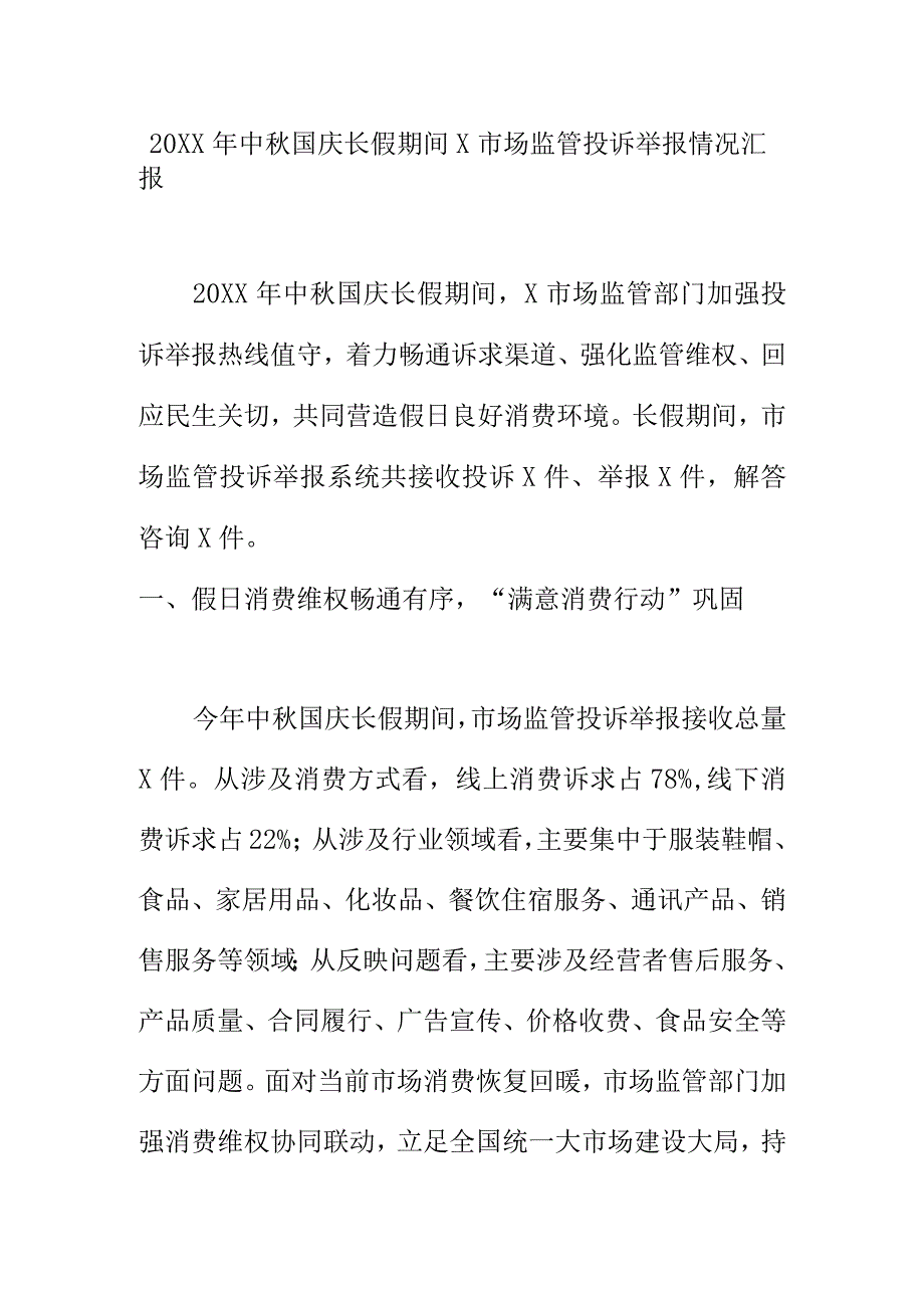 20XX年中国庆长假期间X市场监管投诉举报情况汇报.docx_第1页