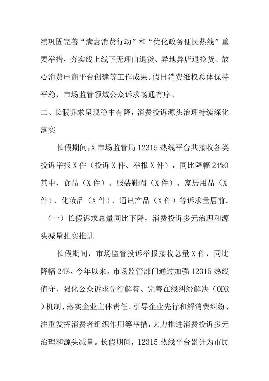 20XX年中国庆长假期间X市场监管投诉举报情况汇报.docx_第2页