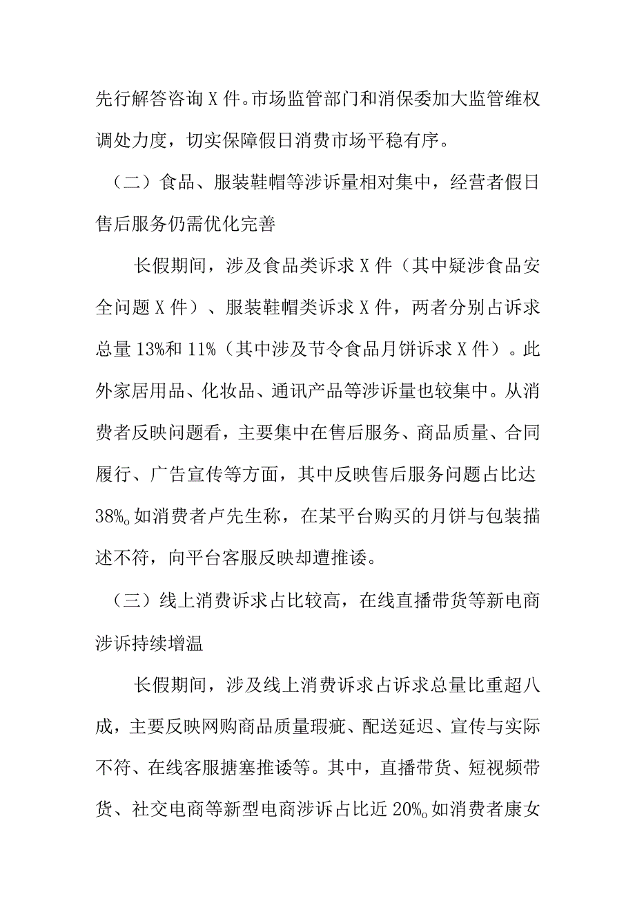 20XX年中国庆长假期间X市场监管投诉举报情况汇报.docx_第3页