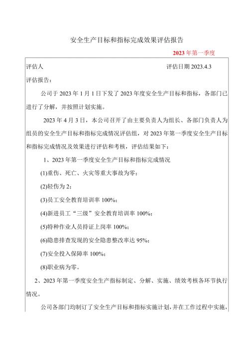 安全生产目标和指标完成效果评估报告.docx