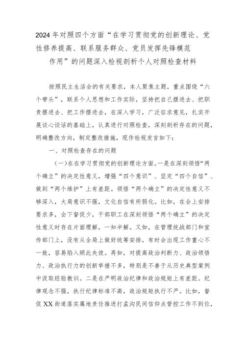 2024年对照四个方面“在学习贯彻党的创新理论、党性修养提高、联系服务群众、党员发挥先锋模范作用”的问题深入检视剖析个人对照检查材料.docx