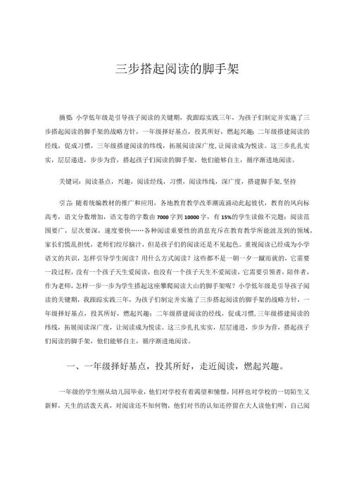 三步搭起阅读的脚手架 论文.docx