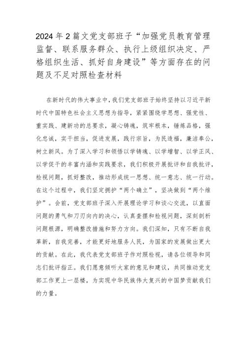 2024年2篇文党支部班子“加强党员教育管理监督、联系服务群众、执行上级组织决定、严格组织生活、抓好自身建设”等方面存在的问题及不足对照检查材料.docx