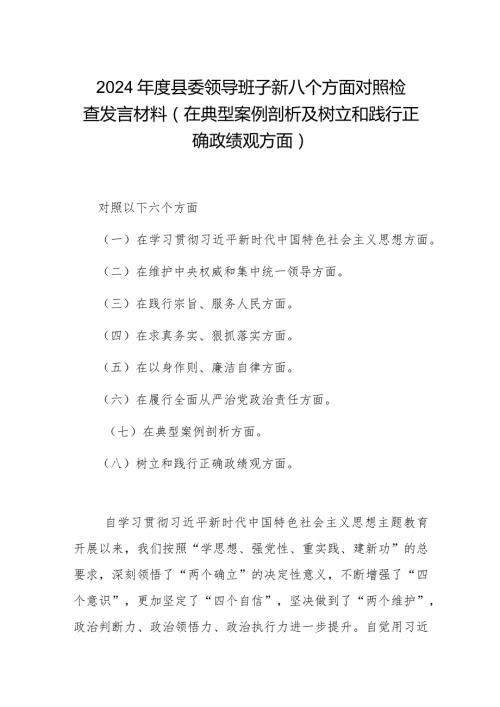 2024县委领导班子新八个方面对照检查发言材料(在典型案例剖析及树立和践行正确政绩观方面).docx